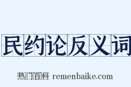 民约论反义词是什么意思的图片